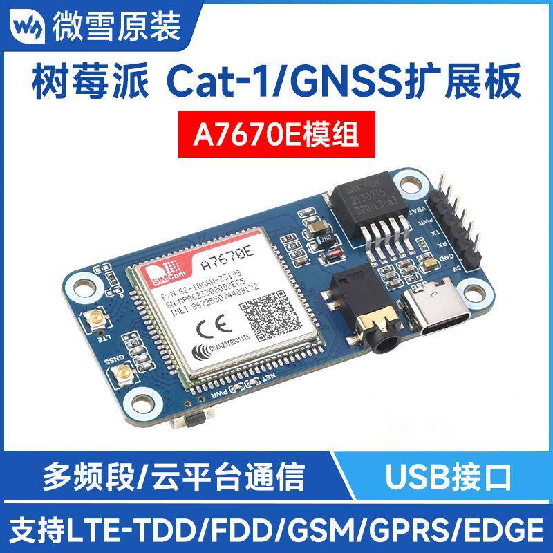 微雪树莓派GSM/GPRS/GNSS定位扩展板A7670E模组Cat-1/2G上网