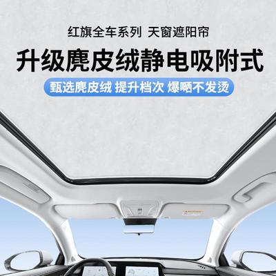 适用于红旗H5H6H9E-HS9HS3HS5HS7静电吸附天窗遮阳帘