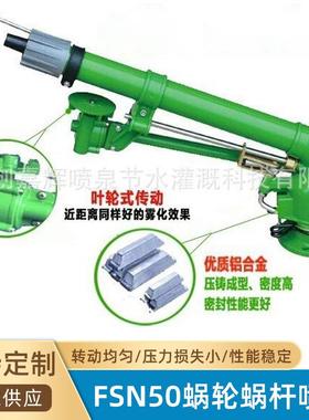 FSN50蜗轮蜗杆喷枪-农业灌溉丰产增收