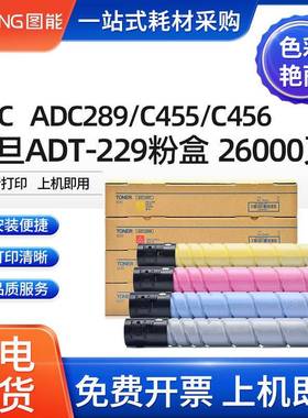 适用震旦ADT-229碳粉盒ADC229C289ADC455C555ADC456C556墨粉