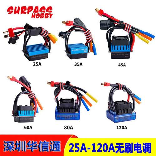 RC遥控车船无刷电调35A45A60A80A120A防溅水短卡攀爬车