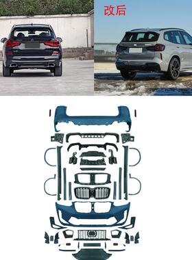 适用于宝马X3G08G01老款改新款免换灯前后包围大灯尾灯M款前后杠