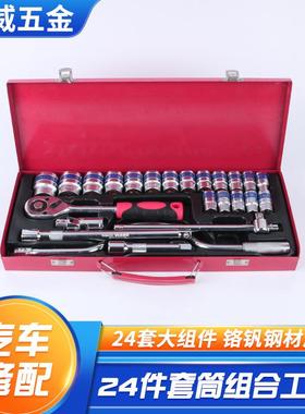 工厂24件套筒工具随车维修工具家用修车五金工具套筒组件