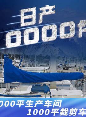 HD游艇帆罩210D防晒8-9ft船帆罩420D600D8-9ft蓝色灰黑色船帆罩