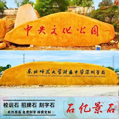 天然大型刻字石头黄蜡石景观石企业文化地标石校园校训石村牌石