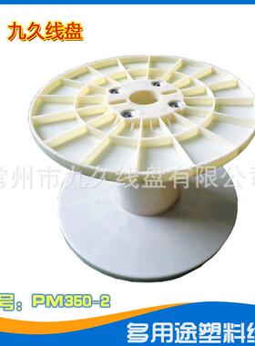 PC350机用周转塑料收放卷绕拉丝线电线电缆线盘卷盘工字轮筒轴