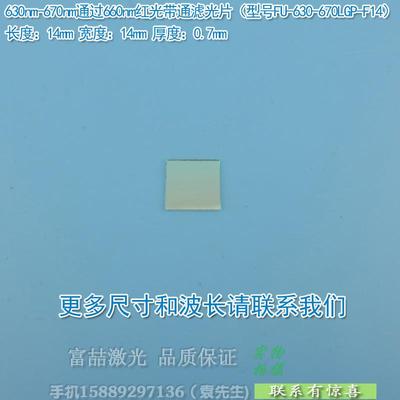 630nm-670nm通过660nm红光带通滤光片蓝紫光蓝光绿光不可见光截止