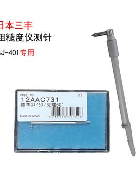 三丰表面粗糙度仪专用检出器SJ-410测针原装测头12AAC731国产探针