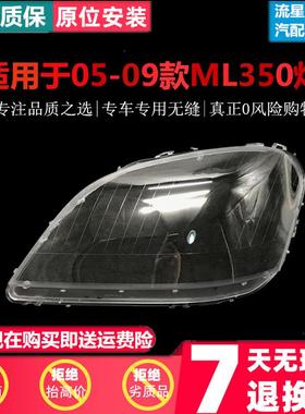 适用于奔驰05-09款W164灯罩ML400450ML350ML320500大灯面罩