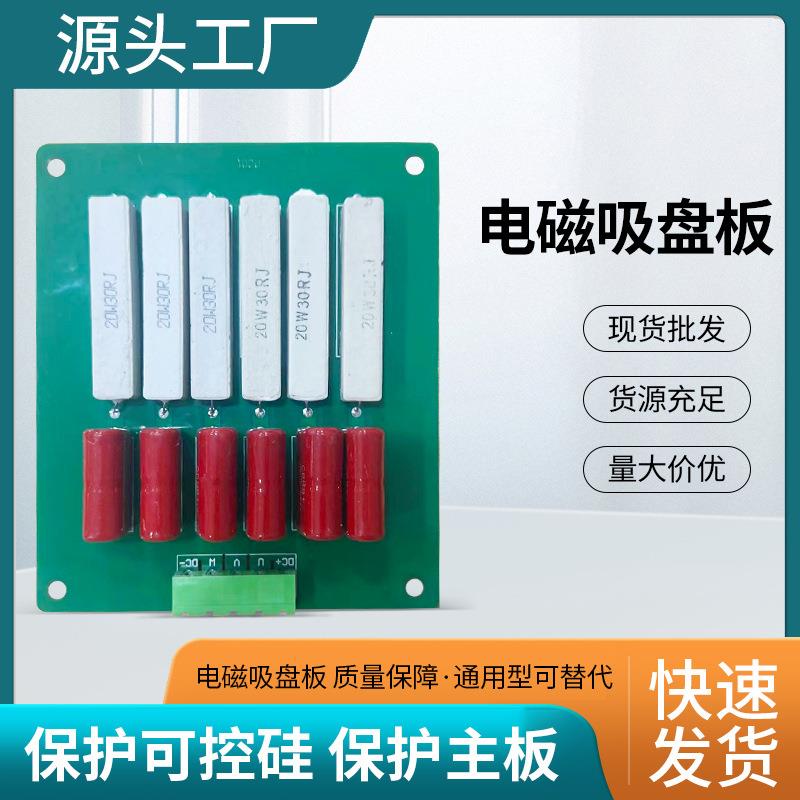 电磁吸盘版阻容板通用型阻容降压电容过电保护可控硅保护主板
