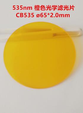 现货CB53565*2.0mm红外透射滤光片吸收型橙色光学玻璃OG530
