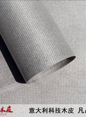 意大利科技木皮灰黑色系装修凡品灰992N木工家装贴皮专用