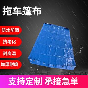 拖车篷布防雨防水篷布汽车防嗮耐用户外抗老化货车帆布