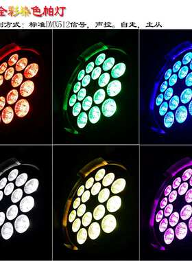 18颗全彩帕灯 4/5/6合1par灯DMX512氛围婚庆演出背景影视舞台灯光