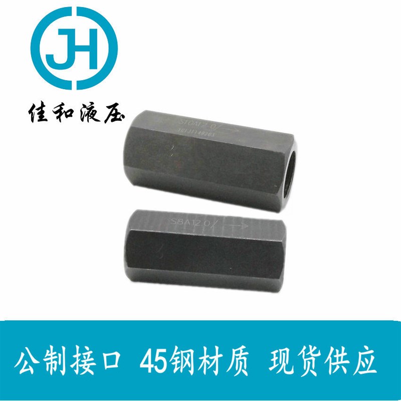 北京佳和液压S8A公制直通式耐高压 管式单向阀 单向止回阀