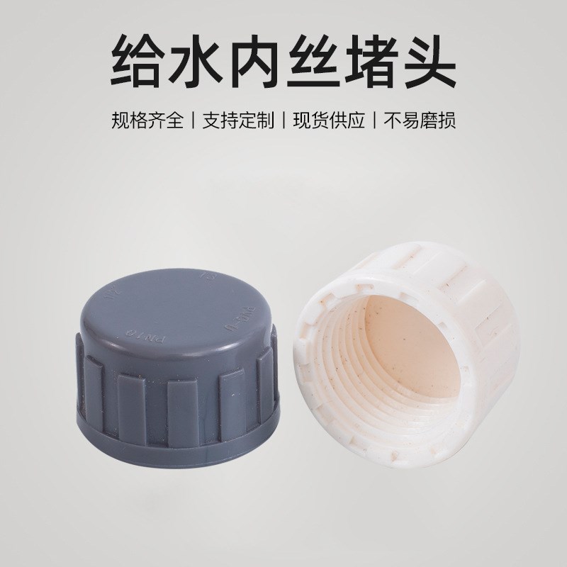 给水系列 pvc内螺堵帽 塑料内丝堵头英制螺纹内接闷头内牙闷盖