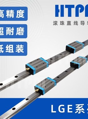 HTPM凯特精机国产滚珠直线导轨副 LGE低组装系列高精度