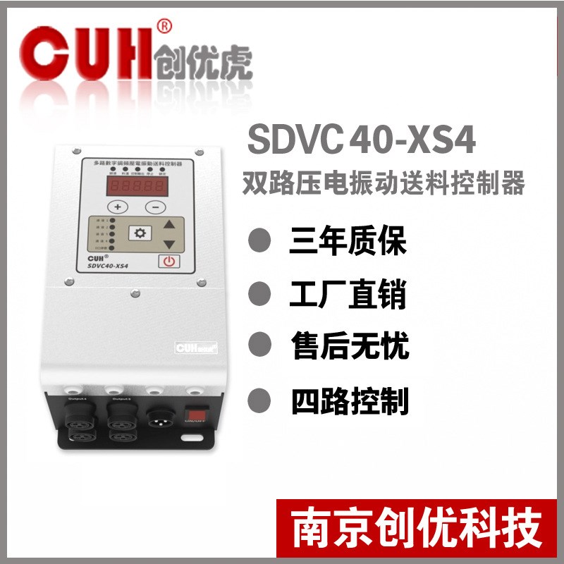 原装CUH创优虎SDVC40-XS4四路压电调频振动盘直振送料控制器