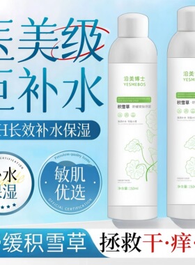 【新客福利】积雪草舒缓补水喷雾