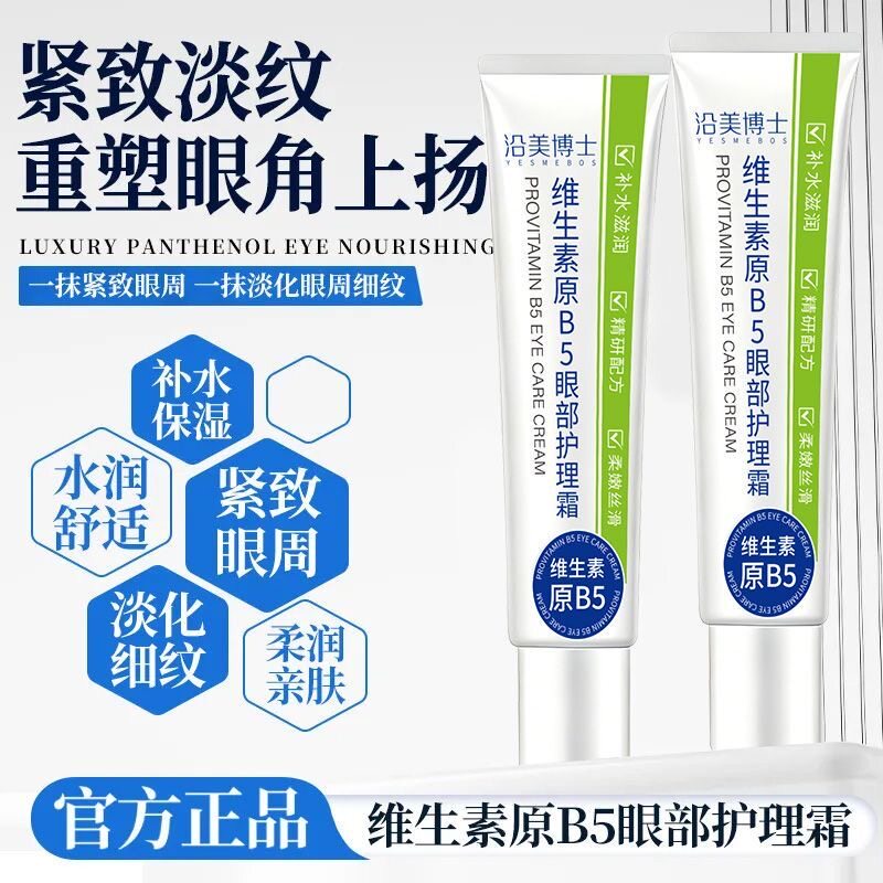 维生素原b5眼部护理霜去眼袋眼霜抗皱紧致抗衰淡化黑眼圈细纹正品