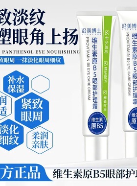 维生素原B5眼霜淡化泪沟眼袋皱细纹黑眼圈紧致眼部护理精华霜正品