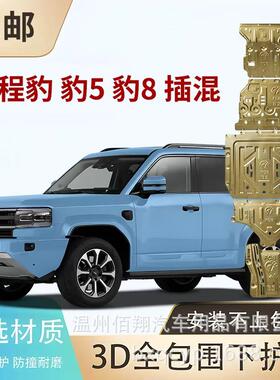 Formula Leopard‌ 方程豹钛3钛7豹5豹8发动机底盘电机电池下护板