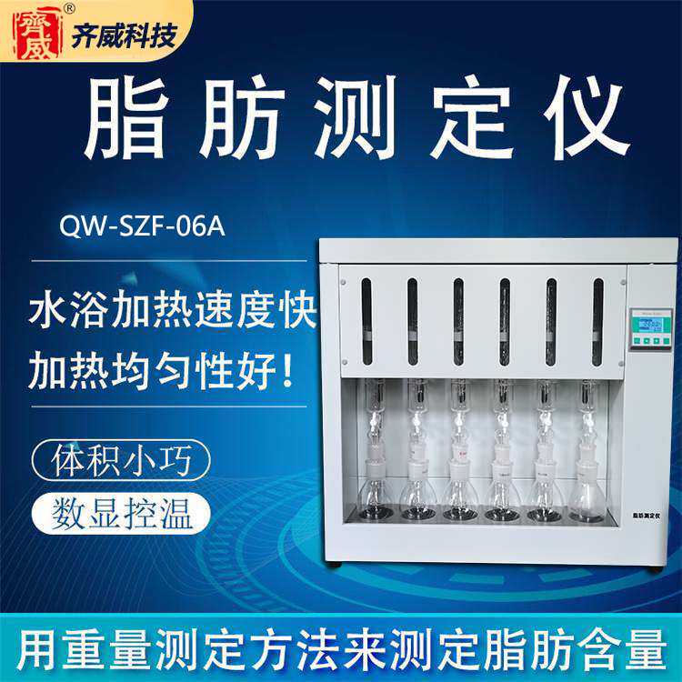 齐威全自动脂肪测定仪脂肪酸索式提取器粗脂肪测定测油脂肪含量仪