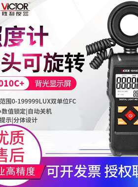 VICTOR胜利照度计VC1010C+/D数显高精度照明灯具测光仪亮度计仪表
