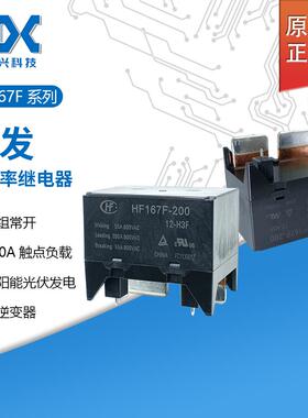 原装宏发功率继电器HF167F-200/12-H3F一组常开HF167F-140/12-H3F