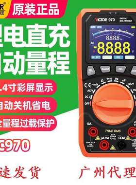 胜利VC970数字万用表锂电直充全自动量程彩屏智能防烧电工高精度