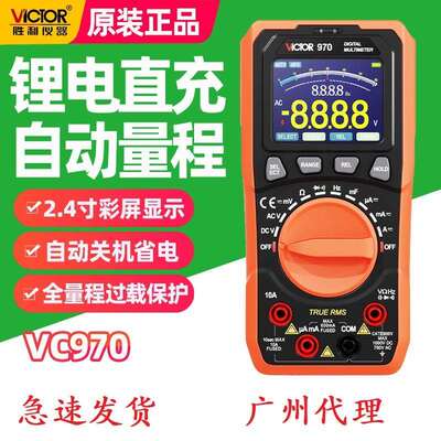 胜利VC970数字万用表锂电直充全自动量程彩屏智能防烧电工高精度