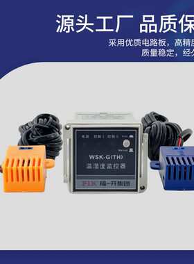 福一开  温湿度控制器WSK-G(TH) 高压开关柜配电箱凝露监控调节器