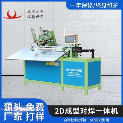 HFH-WK-2D成型对焊一体机