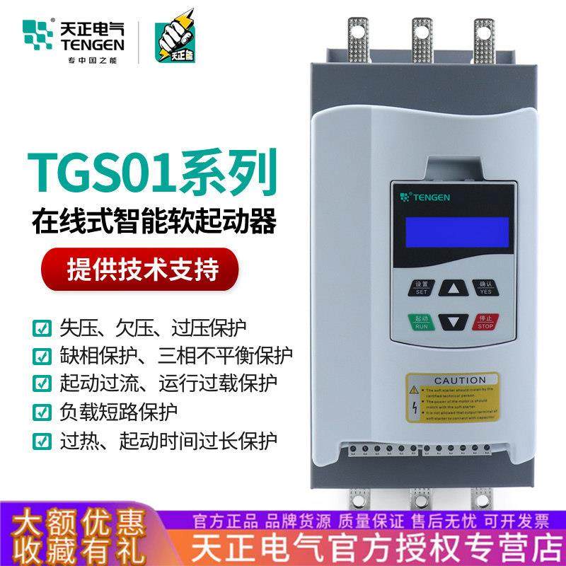 TENGEN天正电气 TGS01智能型在线式软启动器22/30/37/45/75/90KW,模玩/动漫/周边/娃圈三坑/桌游,模型制作工具/辅料耗材,淘宝优惠券,粉丝福利购,淘宝优惠卷