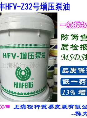 上海惠丰Z32号增压泵油 HFV-增压泵油 惠丰HFV-Z32增压泵油