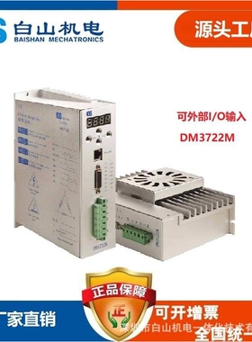 DM3722M三相步进电机 86 110 130 白山机电 厂家