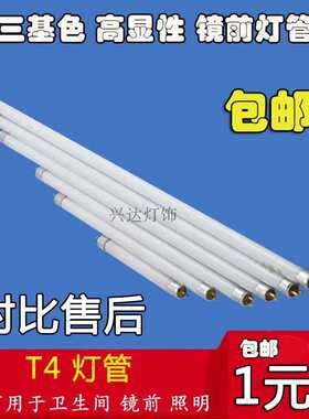 T4灯管 镜前灯 日光灯管荧光管细灯管6W8W12瓦16W20W22W24w26W28w