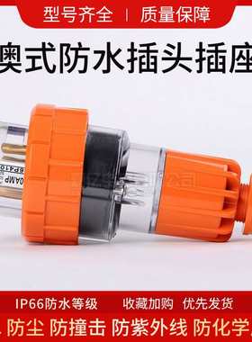 56P432澳标防水插头四芯32A工业电源接线插头防尘防水户外插头