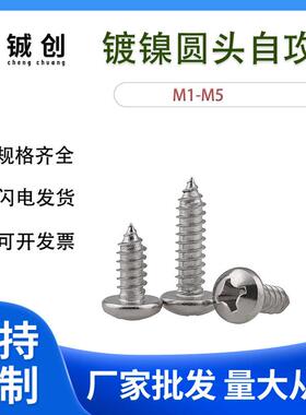 PA镀镍螺丝十字圆头自攻螺丝盘头螺丝M1.7|M2|M3|M4自攻丝自攻钉