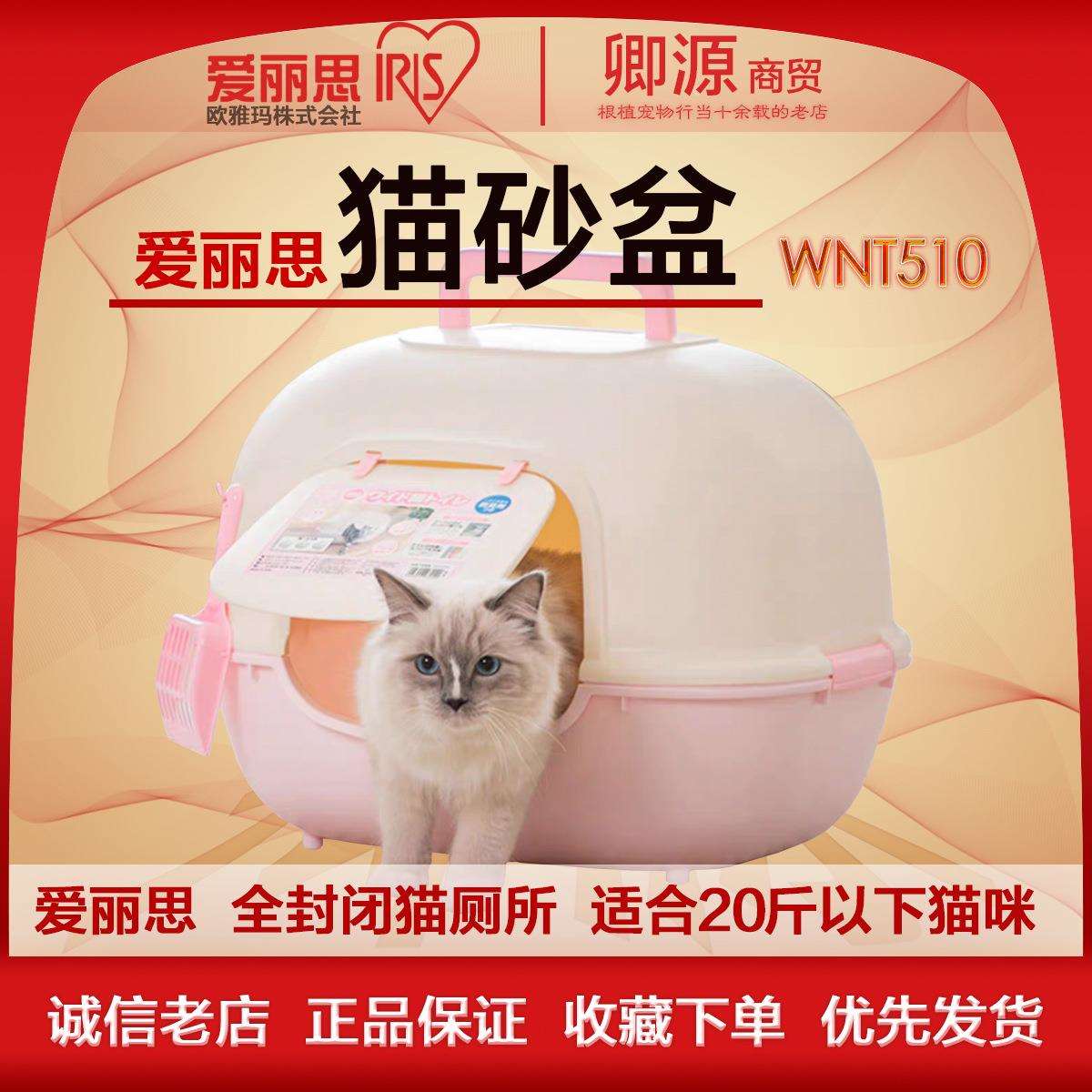 爱丽思WNT510猫厕所全封闭式爱丽丝宠物猫砂盆配猫砂铲猫砂盆盖