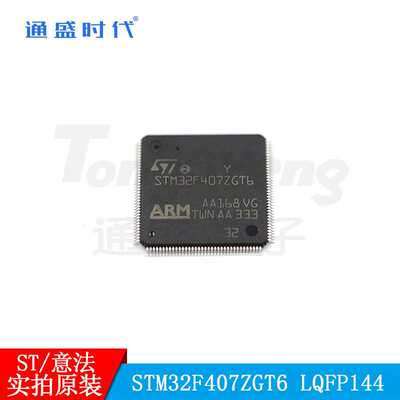 STM32F407ZGT6封装LQFP144意法ST微控制器处理器芯片原装现货