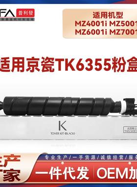 适用TK6355京瓷MZ6001i粉盒MZ7001i碳粉MZ4001i复印机墨盒MZ5001i