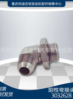 厂家直销 3032628 阳性弯接头K19燃油滤清器管道配件