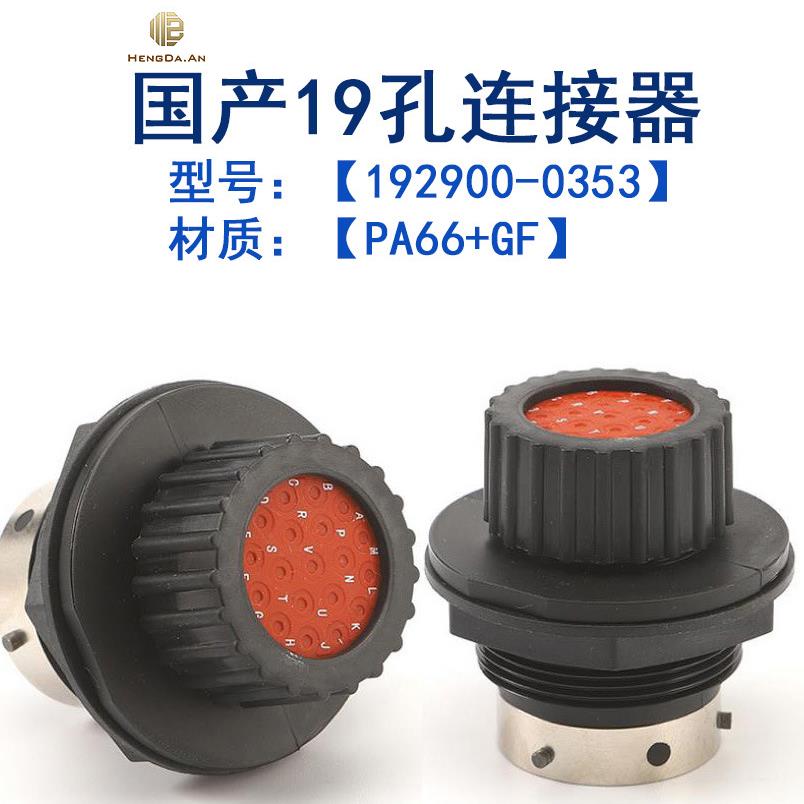PA66+GF材质 19芯ITT 192900-0353连接器 现货供应