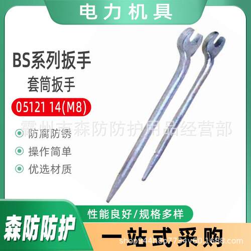 电力绝缘套筒扳手BS系列扳手05121 14(M8)紧固六角头方头螺栓扳手