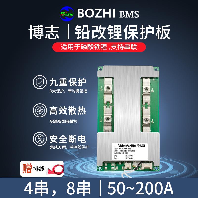 博志16V36V磷酸铁理电池保护板4串8串100-200A适用家庭储能四轮车
