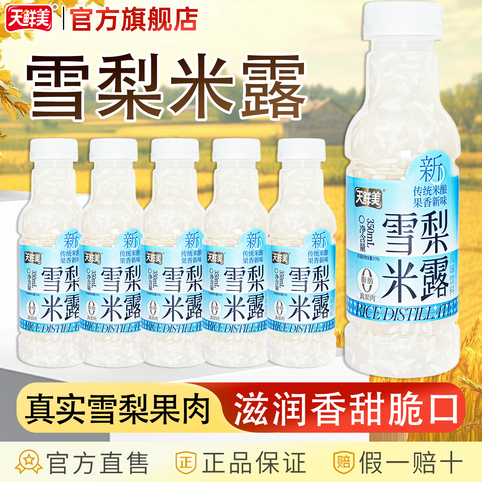 天鲜美雪梨米露饮料清爽解腻聚会餐饮批发瓶装【6瓶/15瓶*350ml】