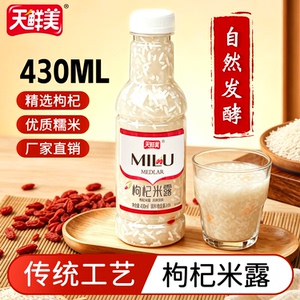 天鲜美0脂肪蜂蜜枸杞饮料果汁米露瓶装饮品饮料整箱批发430ml
