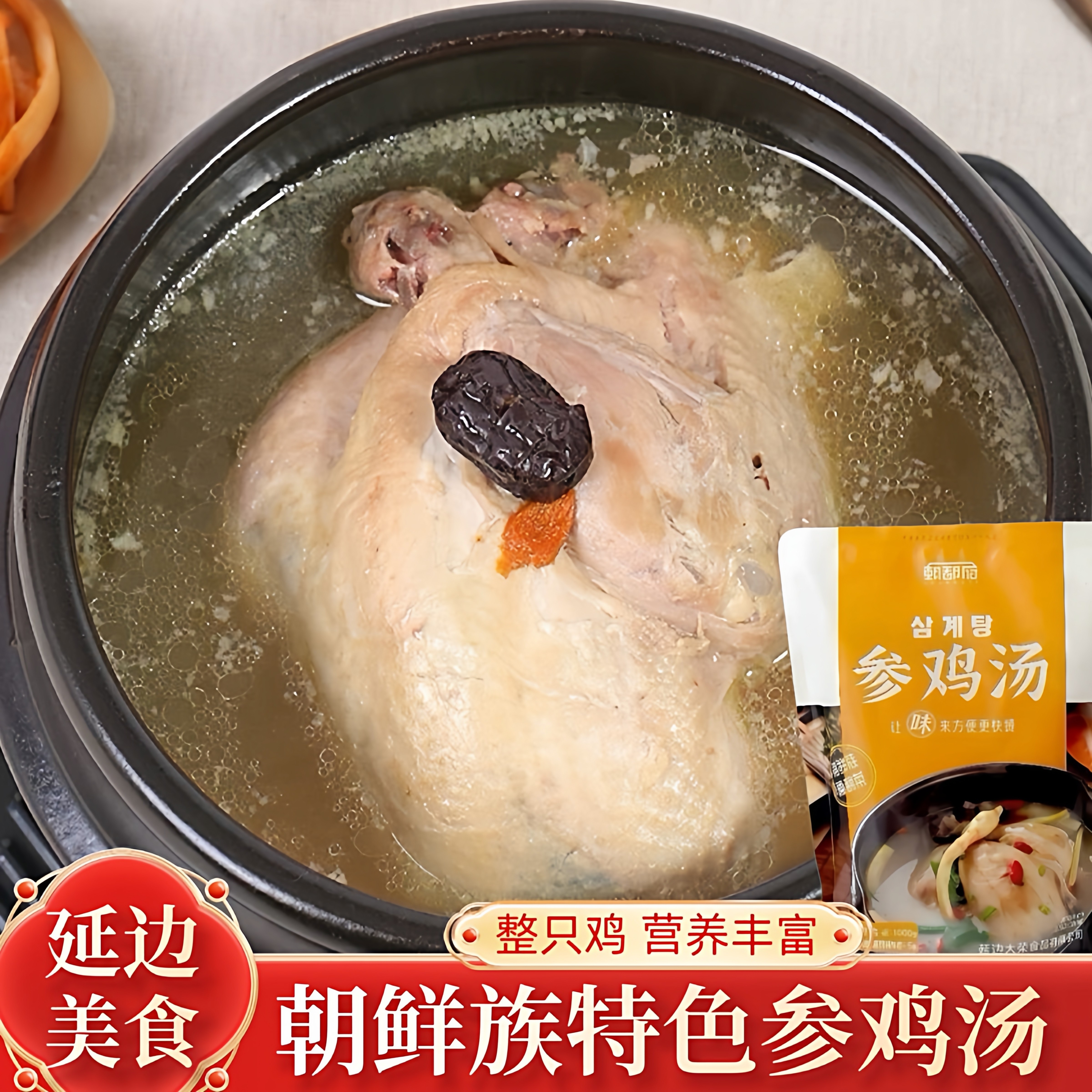 韩国参鸡汤朝都府韩式风味速食鸡汤人参养生整只鸡含料包加热即食