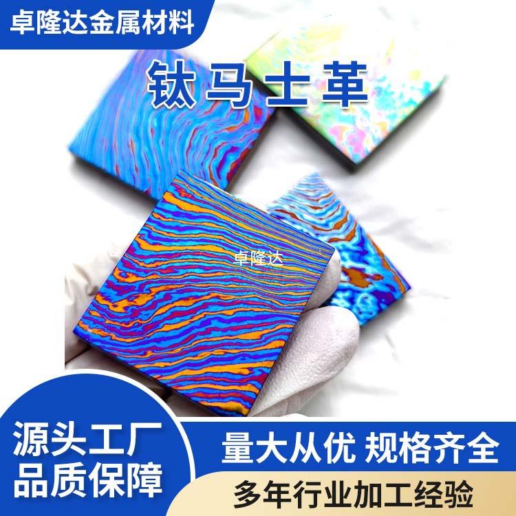 钛马士革板钛马棒锆马加工件规格齐全批量价优